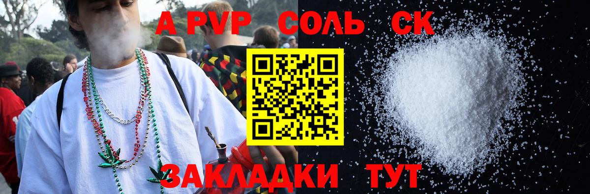 Alpha-PVP Соль  Альфа ПВП СК КРИС  A PVP  Альфа ПВП кристаллы  купить наркотики цена  Красноярск  Вход с VPN 