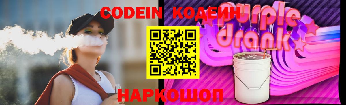 Codein Purple Drank  наркота  Вход с VPN  Красноярск  Кодеин напиток Lean (лин) 